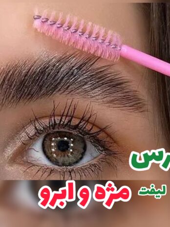 برس ابرو و مژه رنگی شیشه ای | پخش عمده
