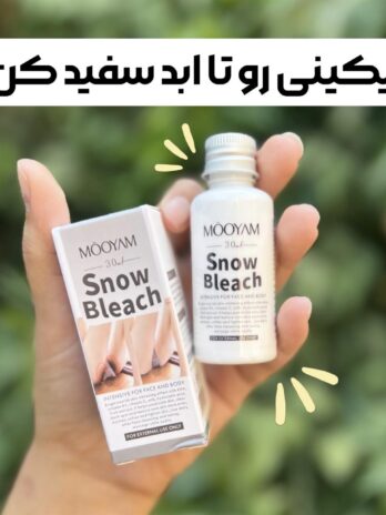 کرم سفید کننده دائمی بیکینی و بدن مویام MOOYAM حجم 30 میل اصلی
